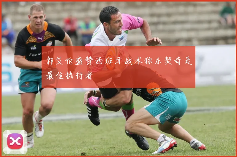 郭艾伦盛赞西班牙战术称东契奇是最佳执行者