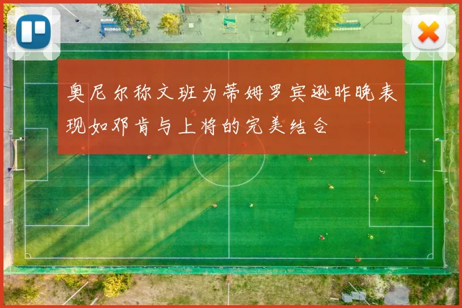 奥尼尔称文班为蒂姆罗宾逊昨晚表现如邓肯与上将的完美结合