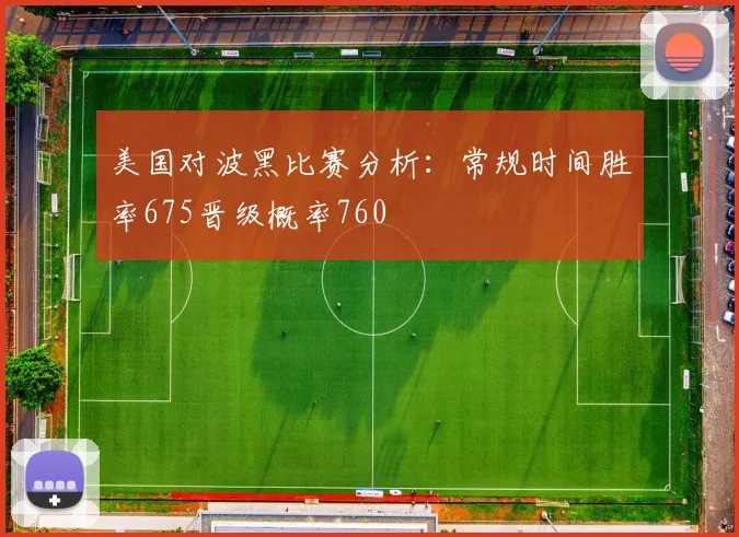 美国对波黑比赛分析：常规时间胜率675晋级概率760