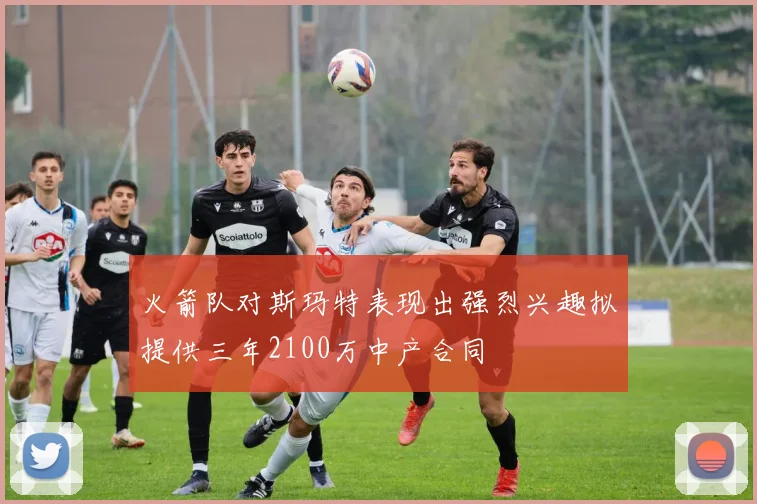 火箭队对斯玛特表现出强烈兴趣拟提供三年2100万中产合同