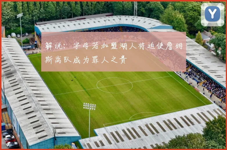 解说：字母若加盟湖人将迫使詹姆斯离队成为罪人之责