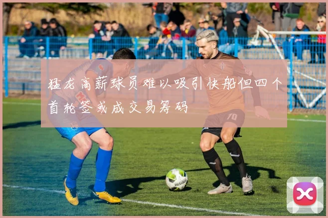 猛龙高薪球员难以吸引快船但四个首轮签或成交易筹码