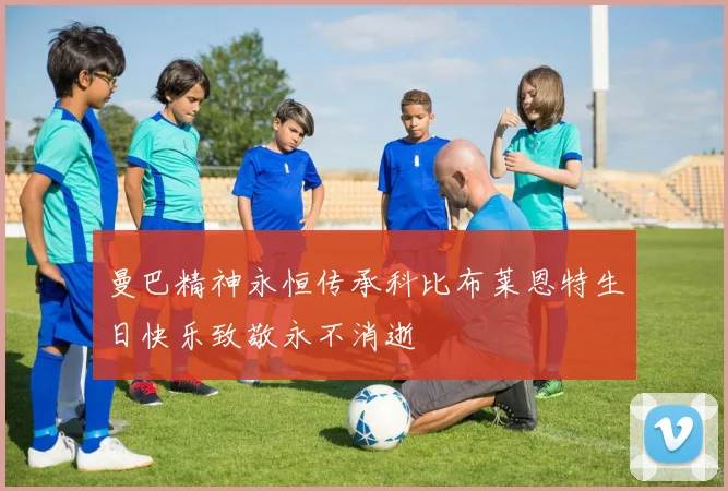 曼巴精神永恒传承科比布莱恩特生日快乐致敬永不消逝
