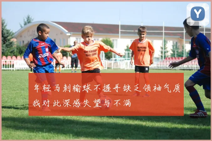年轻马刺输球不握手缺乏领袖气质我对此深感失望与不满